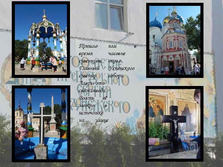 или в Пришло часовне время сувениров. около Главный Успенского собора. сувенир Лавры-это святая вода.