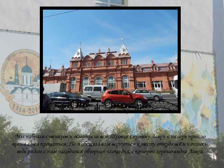 Мы набрали сувениров и осмотрели всю Троице Сергиеву Лавру и теперь пришло время с