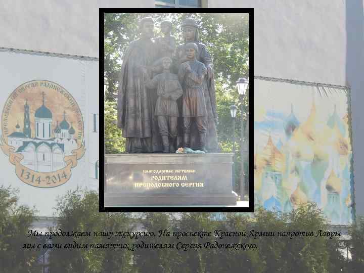 Мы продолжаем нашу экскурсию. На проспекте Красной Армии напротив Лавры мы с вами видим