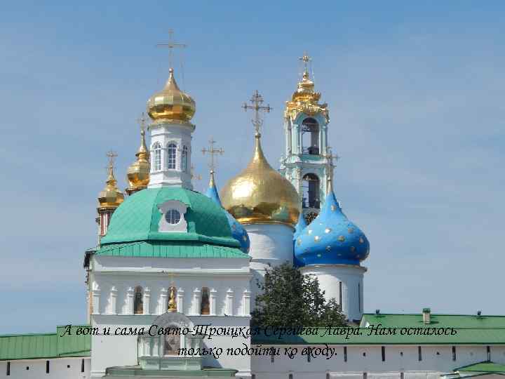А вот и сама Свято-Троицкая Сергиева Лавра. Нам осталось только подойти ко входу. 