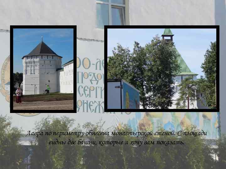 Лавра по периметру обнесена монастырской стеной. С площади видны две башни, которые я хочу