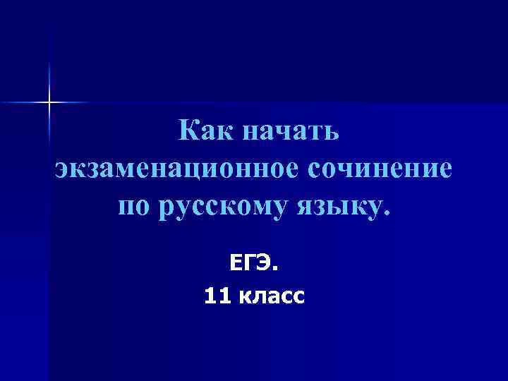 Как начать экзаменационное сочинение по русскому языку. ЕГЭ. 11 класс 