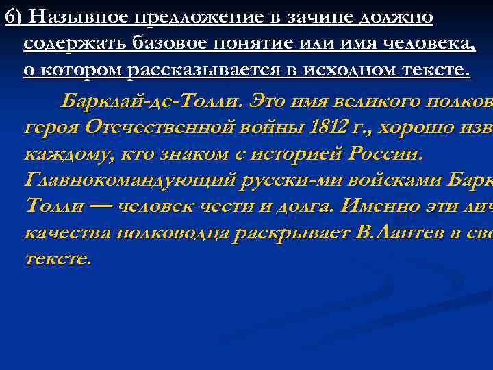 6) Назывное предложение в зачине должно содержать базовое понятие или имя человека, о котором