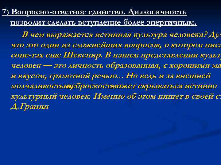 7) Вопросно-ответное единство. Диалогичность позволит сделать вступление более энергичным. В чем выражается истинная культура
