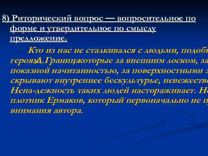 8) Риторический вопрос — вопросительное по форме и утвердительное по смыслу предложение. Кто из