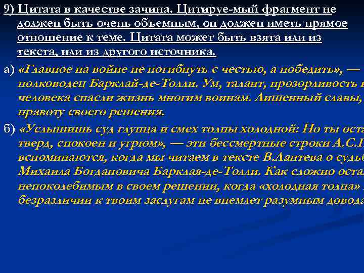 9) Цитата в качестве зачина. Цитируе мый фрагмент не должен быть очень объемным, он