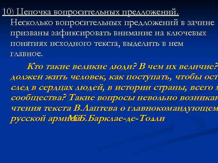 10) Цепочка вопросительных предложений. Несколько вопросительных предложений в зачине призваны зафиксировать внимание на ключевых