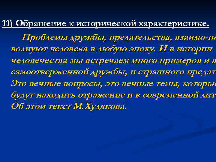 11) Обращение к исторической характеристике. Проблемы дружбы, предательства, взаимо по волнуют человека в любую