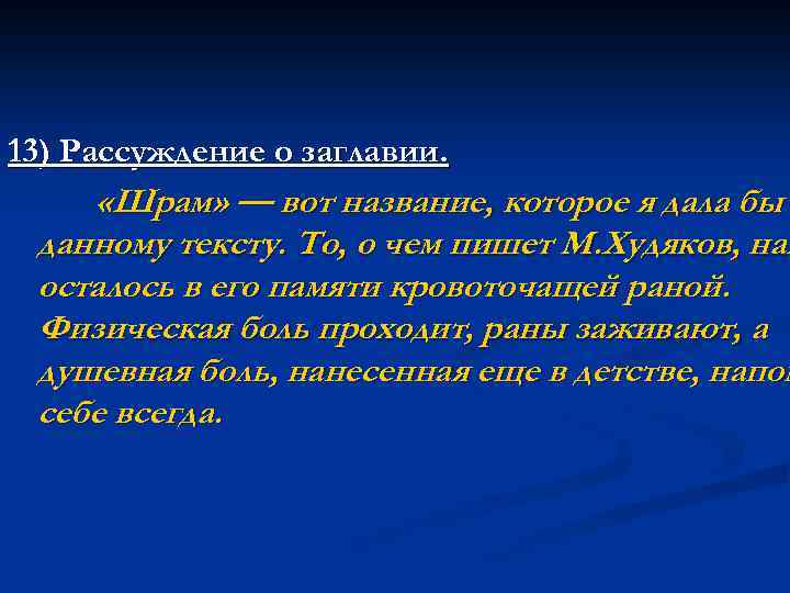 13) Рассуждение о заглавии. «Шрам» — вот название, которое я дала бы данному тексту.