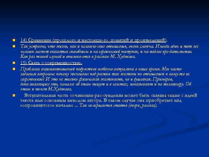 n n n 14) Сравнение (прошлого и настояще го, понятий и произведений). Так устроено,
