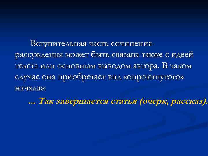 Вступительная часть сочинениярассуждения может быть связана также с идеей текста или основным выводом автора.