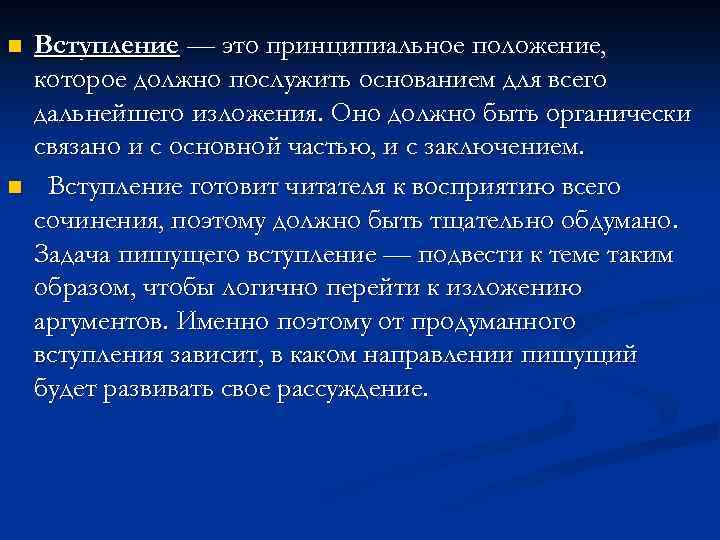 n n Вступление — это принципиальное положение, которое должно послужить основанием для всего дальнейшего
