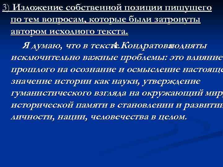 3) Изложение собственной позиции пишущего по тем вопросам, которые были затронуты автором исходного текста.