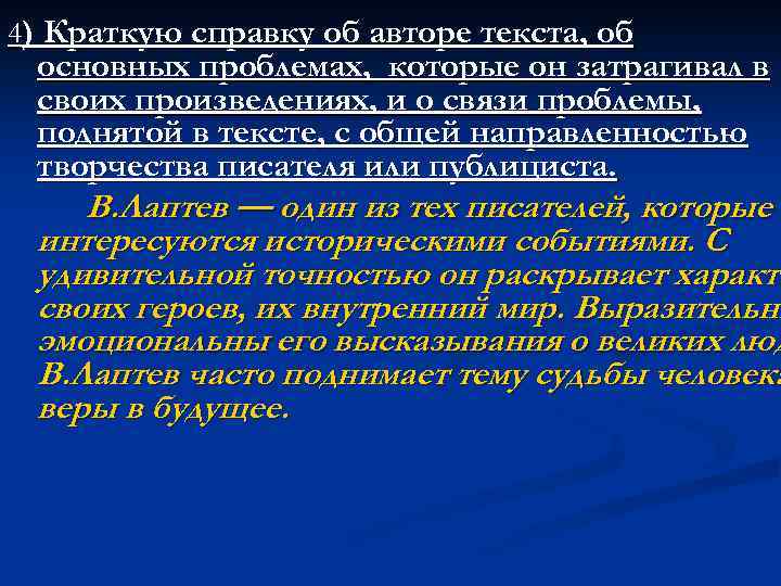 4) Краткую справку об авторе текста, об основных проблемах, которые он затрагивал в своих