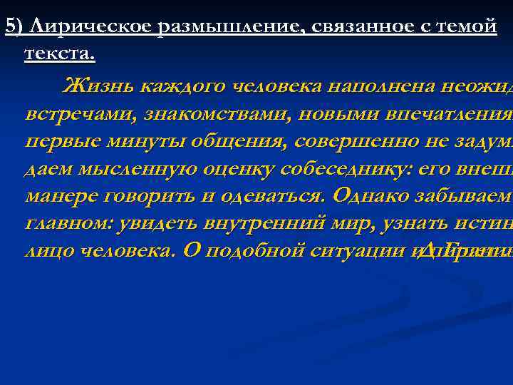 5) Лирическое размышление, связанное с темой текста. Жизнь каждого человека наполнена неожид встречами, знакомствами,