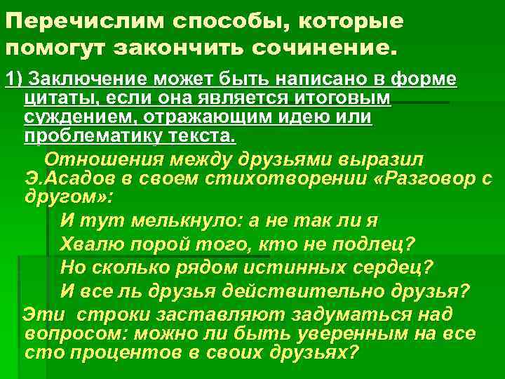 Перечислим способы, которые помогут закончить сочинение. 1) Заключение может быть написано в форме цитаты,
