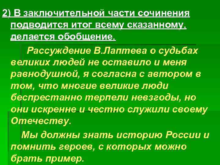 2) В заключительной части сочинения подводится итог всему сказанному, делается обобщение. Рассуждение В. Лаптева