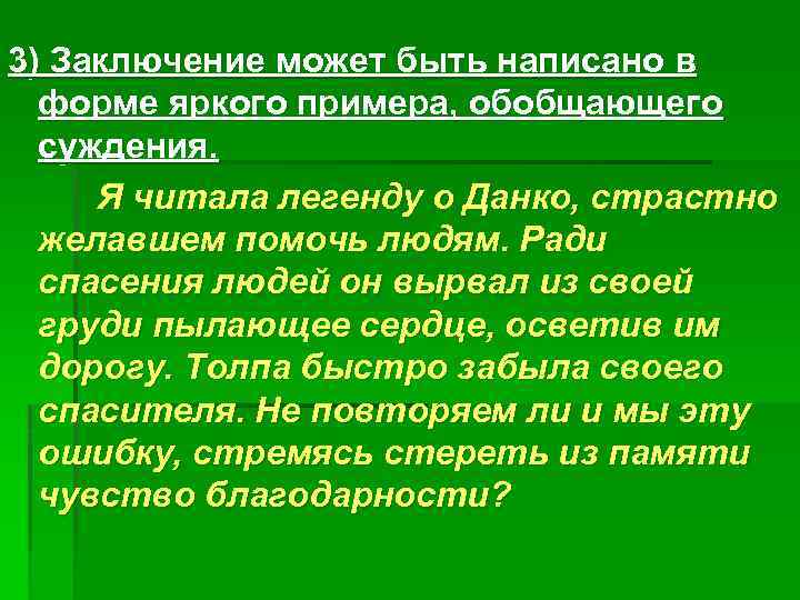 3) Заключение может быть написано в форме яркого примера, обобщающего суждения. Я читала легенду