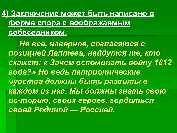 4) Заключение может быть написано в форме спора с воображаемым собеседником. Не все, наверное,