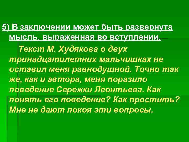 5) В заключении может быть развернута мысль, выраженная во вступлении. Текст М. Худякова о