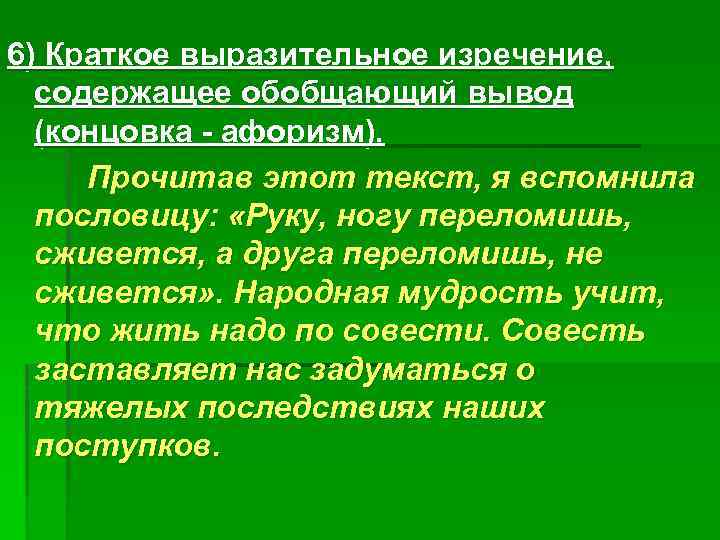 6) Краткое выразительное изречение, содержащее обобщающий вывод (концовка афоризм). Прочитав этот текст, я вспомнила