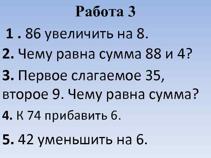 Работа 3 1. 86 увеличить на 8. 2. Чему равна сумма 88 и 4?