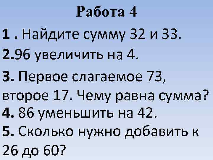 Работа 4 1. Найдите сумму 32 и 33. 2. 96 увеличить на 4. 3.