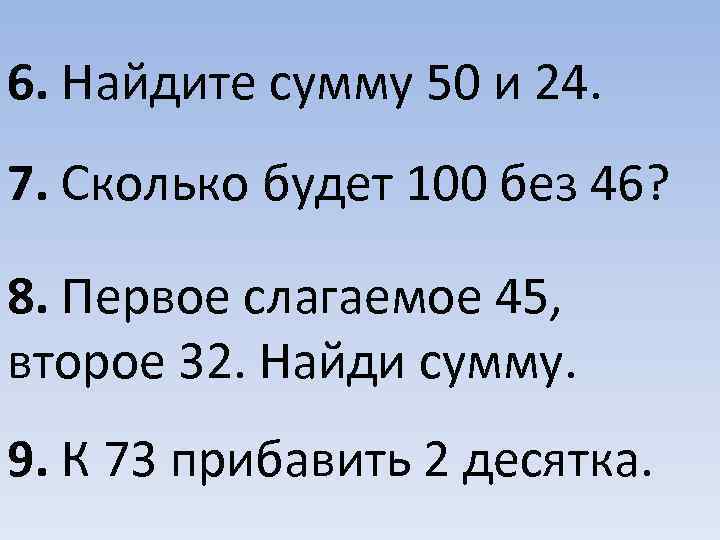 6. Найдите сумму 50 и 24. 7. Сколько будет 100 без 46? 8. Первое