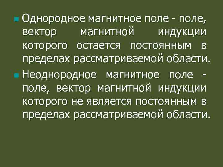 Однородное магнитное поле - поле, вектор магнитной индукции которого остается постоянным в пределах рассматриваемой