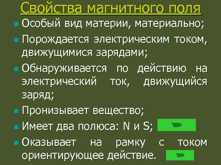 Свойства магнитного поля Особый вид материи, материально; n Порождается электрическим током, движущимися зарядами; n
