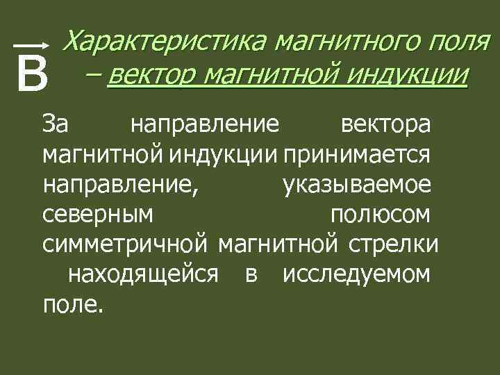 в Характеристика магнитного поля – вектор магнитной индукции За направление вектора магнитной индукции принимается