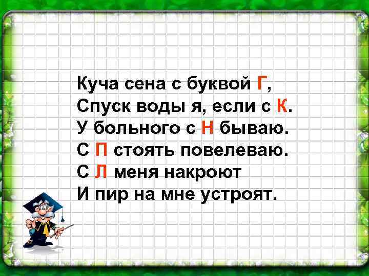 Куча сена с буквой Г, Спуск воды я, если с К. У больного с