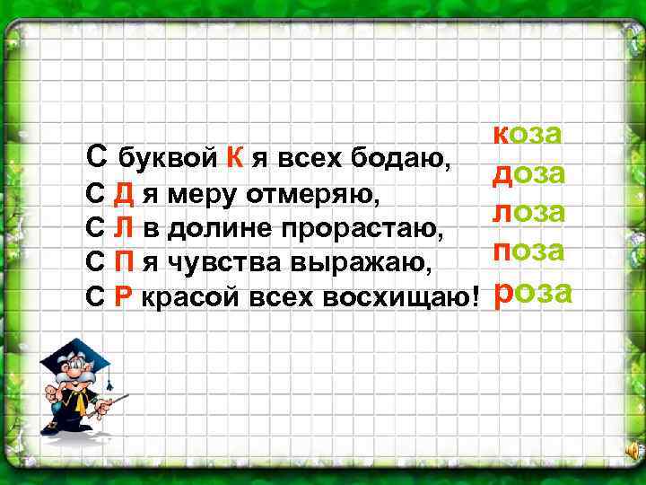С буквой К я всех бодаю, С Д я меру отмеряю, С Л в