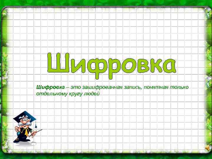 Шифровка – это зашифрованная запись, понятная только отдельному кругу людей 