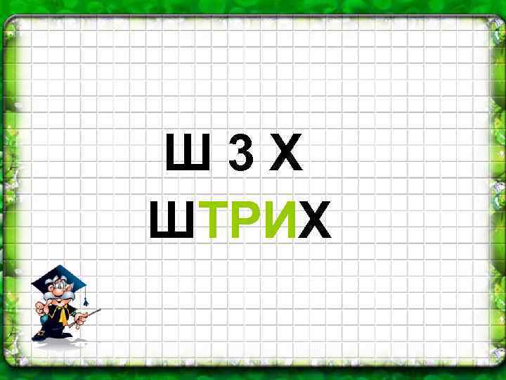 Ш 3 Х ШТРИХ 