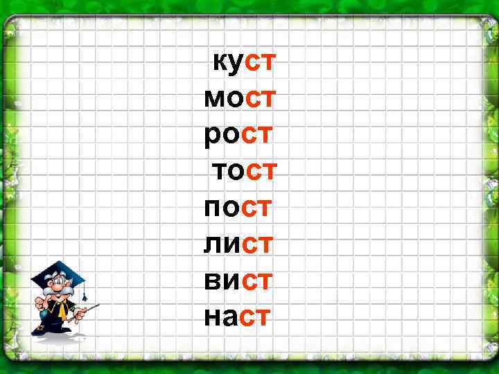 куст мост рост тост пост лист вист наст 