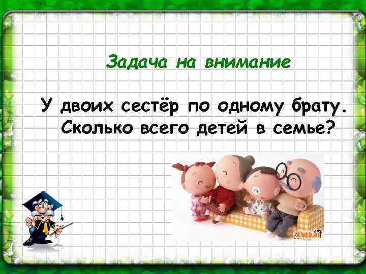Задача на внимание У двоих сестёр по одному брату. Сколько всего детей в семье?