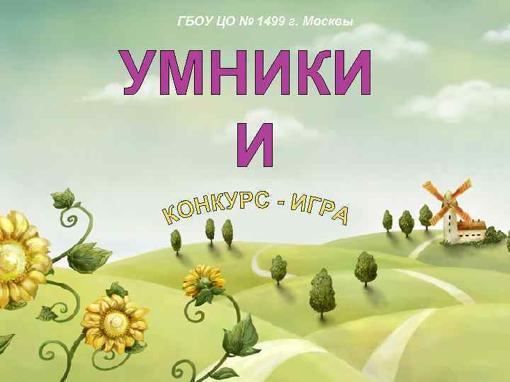 ГБОУ ЦО № 1499 г. Москвы 