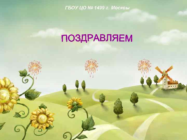 ГБОУ ЦО № 1499 г. Москвы 