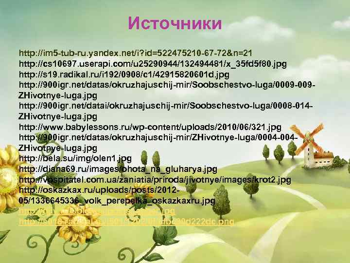 Источники http: //im 5 -tub-ru. yandex. net/i? id=522475210 -67 -72&n=21 http: //cs 10697. userapi.