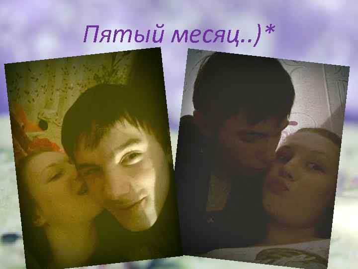 Пятый месяц. . )* 