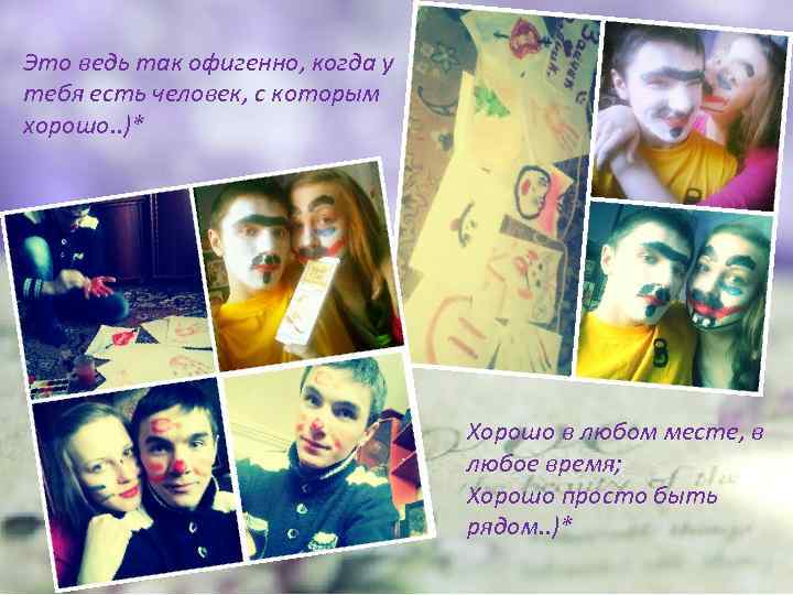 Это ведь так офигенно, когда у тебя есть человек, с которым хорошо. . )*