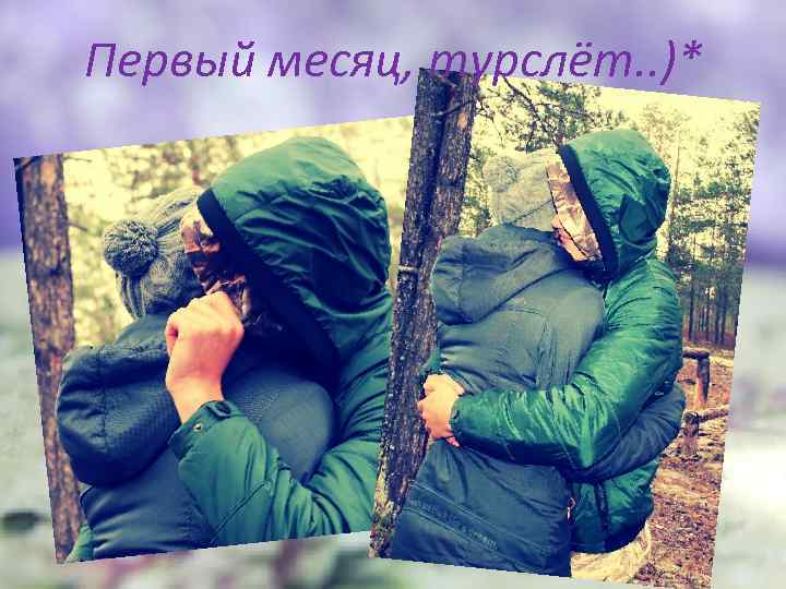 Первый месяц, турслёт. . )* 