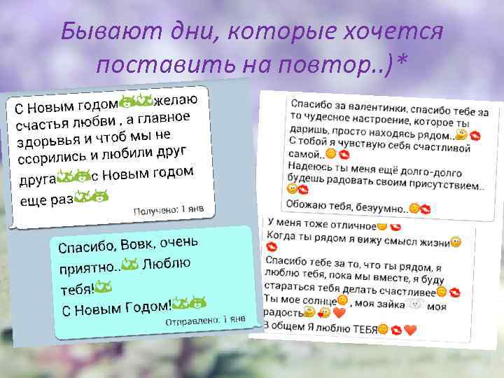 Бывают дни, которые хочется поставить на повтор. . )* 