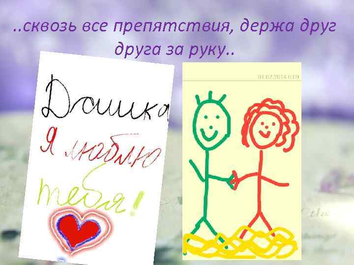 . . сквозь все препятствия, держа друга за руку. . 