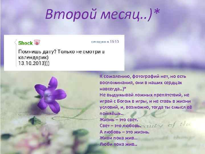 Второй месяц. . )* К сожалению, фотографий нет, но есть воспоминания, они в наших