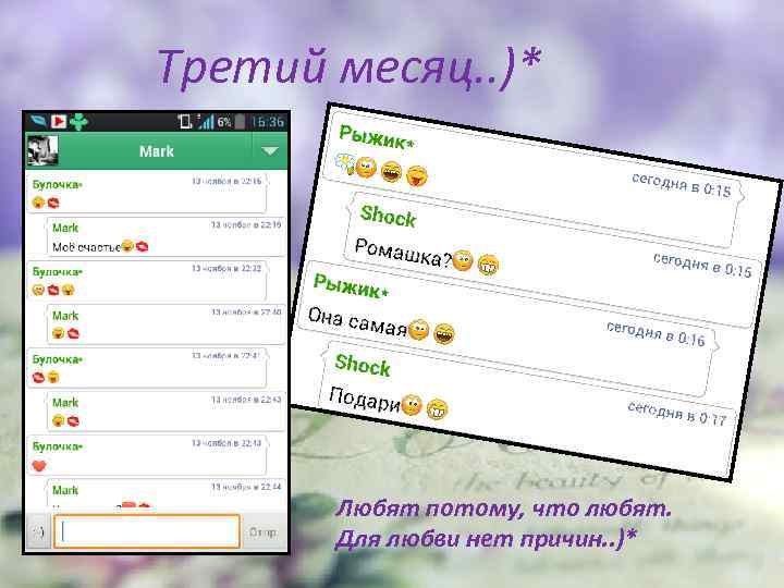 Третий месяц. . )* Любят потому, что любят. Для любви нет причин. . )*