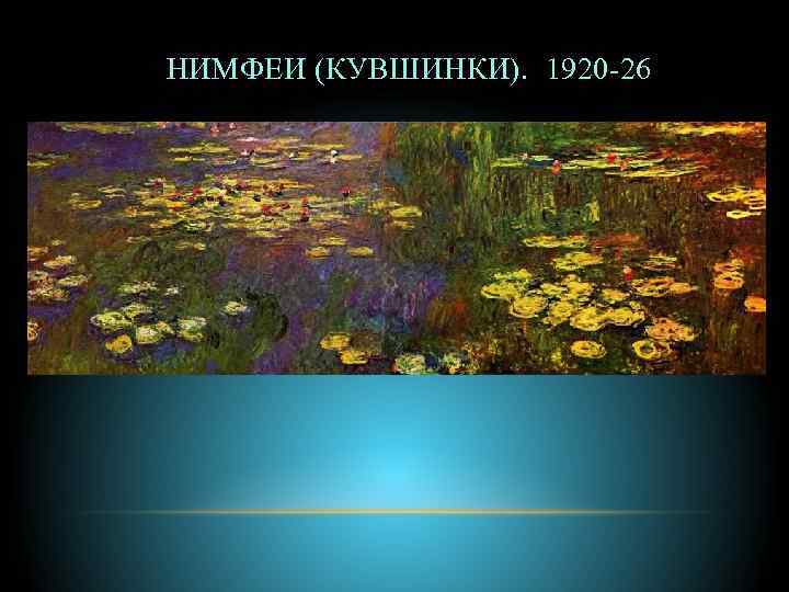 НИМФЕИ (КУВШИНКИ). 1920 -26 