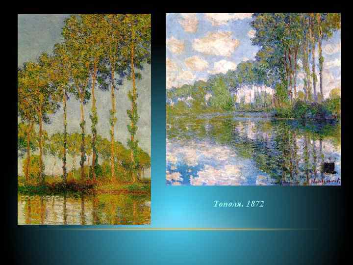 Тополя. 1872 