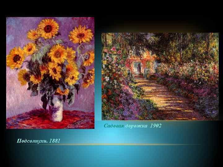 Садовая дорожка 1902 Подсолнухи. 1881 